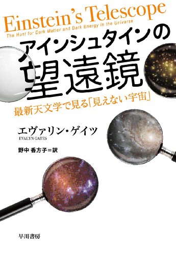 アインシュタインの宇宙 アインシュタインの望遠鏡―最新天文学で見る「見えない宇宙」』｜感想